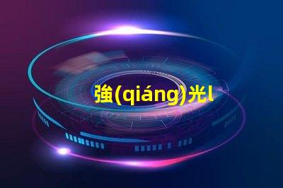 強(qiáng)光led燈珠加工