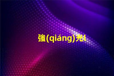 強(qiáng)光led燈珠焊接