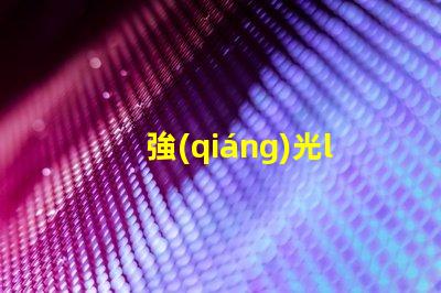 強(qiáng)光led燈珠科普