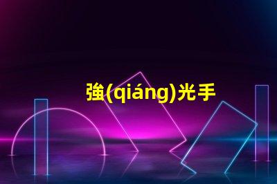 強(qiáng)光手電用什么燈珠最亮