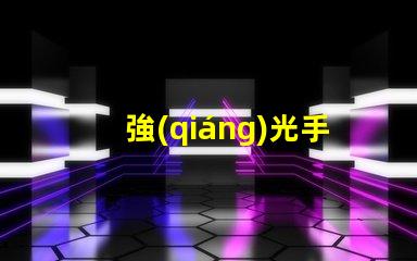 強(qiáng)光手電用的什么燈珠
