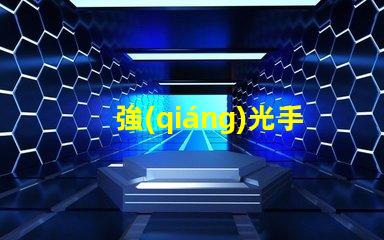 強(qiáng)光手電筒用什么樣燈珠好