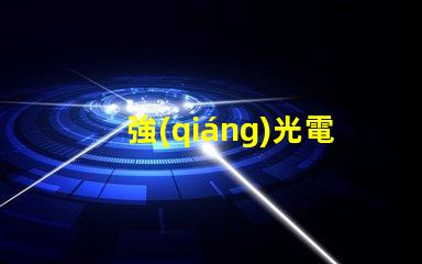 強(qiáng)光電筒用什么燈珠