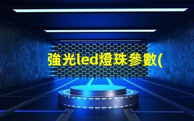 強光led燈珠參數(shù)