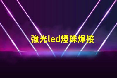 強光led燈珠焊接