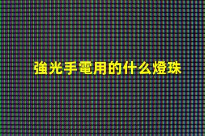 強光手電用的什么燈珠