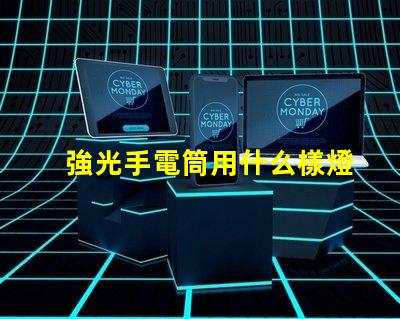 強光手電筒用什么樣燈珠好