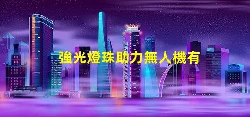 強光燈珠助力無人機有何妙用