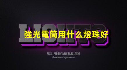 強光電筒用什么燈珠好