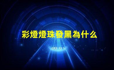 彩燈燈珠發黑為什么