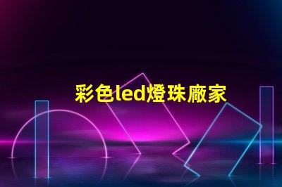 彩色led燈珠廠家