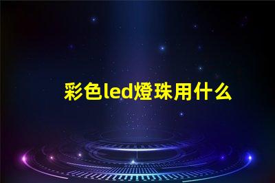 彩色led燈珠用什么控制