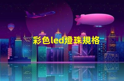 彩色led燈珠規格