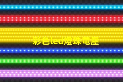 彩色led燈珠電壓