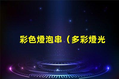 彩色燈泡串（多彩燈光裝飾創意）