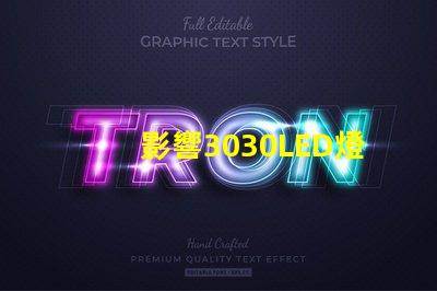 影響3030LED燈珠的使用壽命和光衰的因素有那些？那個廠家的3030LED燈珠質量好？