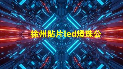 徐州貼片led燈珠公司