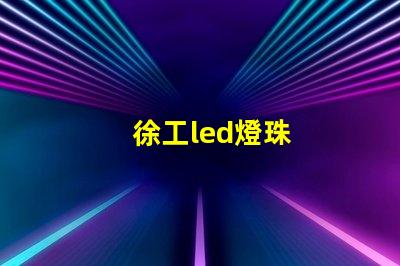 徐工led燈珠