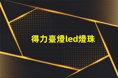 得力臺燈led燈珠