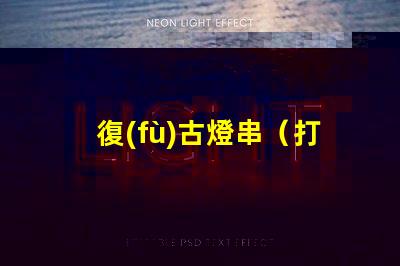 復(fù)古燈串（打造懷舊氛圍的復(fù)古燈串）