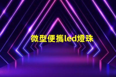 微型便攜led燈珠