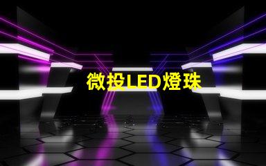 微投LED燈珠