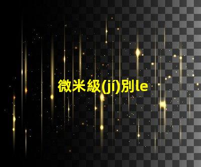 微米級(jí)別led燈珠