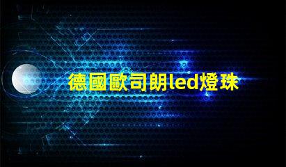 德國歐司朗led燈珠