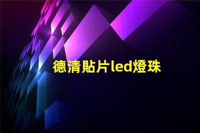 德清貼片led燈珠