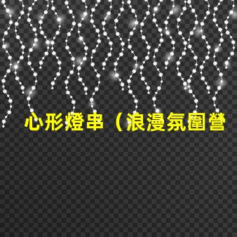 心形燈串（浪漫氛圍營造）