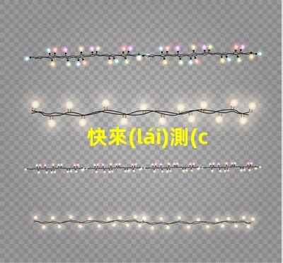 快來(lái)測(cè)一測(cè)幻彩燈珠好壞測(cè)試結(jié)果揭曉