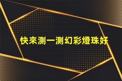 快來測一測幻彩燈珠好壞測試結果揭曉