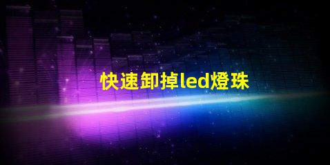 快速卸掉led燈珠