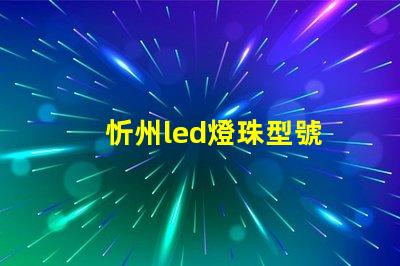 忻州led燈珠型號