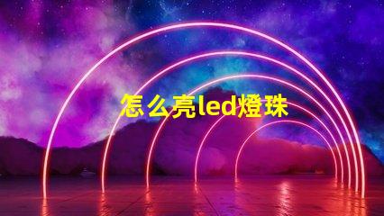 怎么亮led燈珠