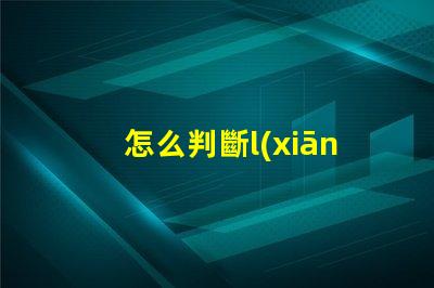 怎么判斷l(xiāng)ed燈珠好壞