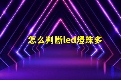 怎么判斷led燈珠多少v
