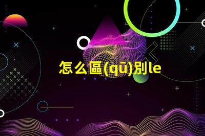 怎么區(qū)別led燈珠的好壞