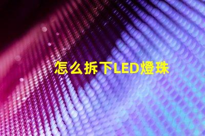 怎么拆下LED燈珠