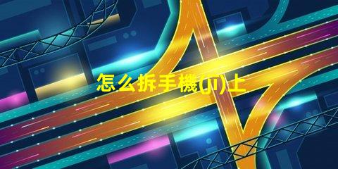 怎么拆手機(jī)上的led燈珠