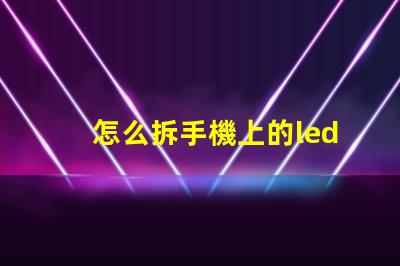 怎么拆手機上的led燈珠