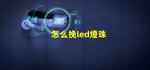 怎么挽led燈珠