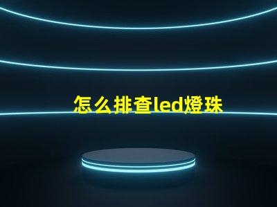 怎么排查led燈珠