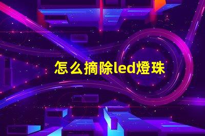 怎么摘除led燈珠