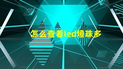 怎么查看led燈珠多少v