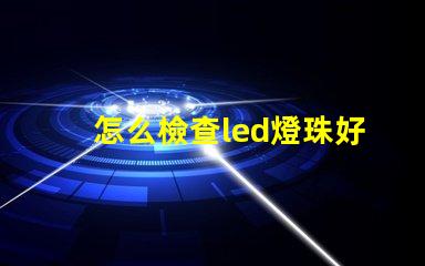 怎么檢查led燈珠好壞