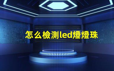怎么檢測led燈燈珠壞了