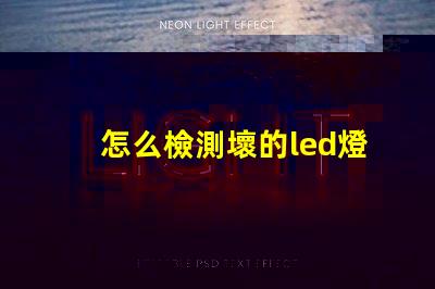 怎么檢測壞的led燈珠