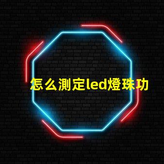 怎么測定led燈珠功率