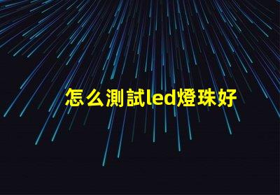 怎么測試led燈珠好壞